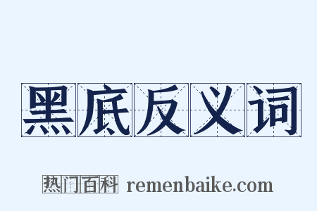 黑底反义词是什么意思的图片
